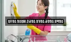 입주청소.청소업체.준공청소.상가청소.공장청소.외벽청소