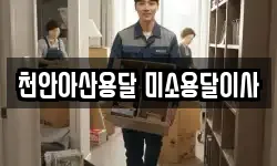 천안아산용달 미소용달이사