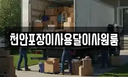 천안포장이사용달이사원룸