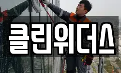 클린위더스