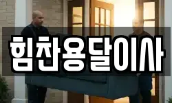 힘찬용달이사