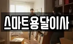 스마트용달이사