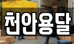 천안용달