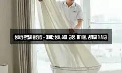 청소전문업체클린샵-에어컨청소,소파,공장,폐기물,냄새제거시공