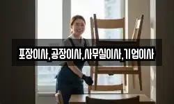 포장이사,공장이사,사무실이사,기업이사