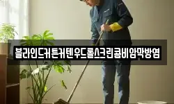 블라인드커튼커텐우드롤스크린콤비암막방염