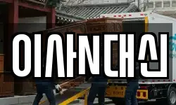 이사N대신