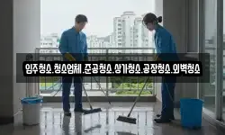 충남 아산시 남동 청소,입주청소,사무실청소,에어컨청소