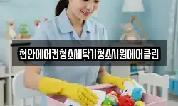천안에어컨청소세탁기청소시원에어클린