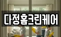 다정홈크린케어