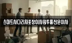 충남 아산시 도고면 이사,용달이사,포장이사,원룸이사,보관이사