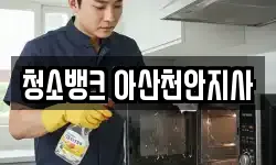 청소뱅크 아산천안지사