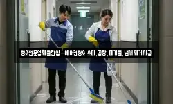 청소전문업체클린샵-에어컨청소,소파,공장,폐기물,냄새제거시공