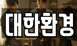 대한환경