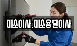 미소이사.미소용달이사