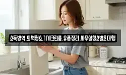 소독방역.외벽청소.기계크린룸.유품정리.사무실청소벌초대행