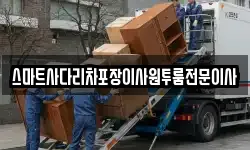 스마트사다리차포장이사원투룸전문이사