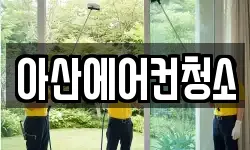 아산에어컨청소