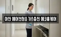 아산 에어컨청소 가스충전 에코홈케어