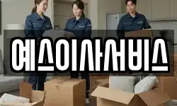 예스이사서비스