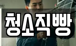 청소직빵
