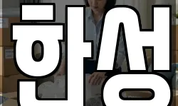 한성