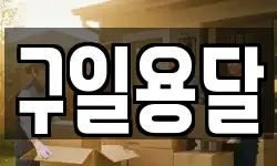 충남 아산시 득산동 이사,용달이사,포장이사,원룸이사,보관이사