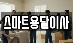 스마트용달이사