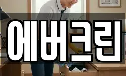 충남 아산시 득산동 청소,입주청소,사무실청소,에어컨청소