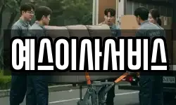 예스이사서비스