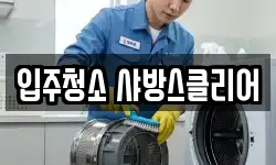 입주청소 샤방스클리어