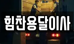 힘찬용달이사