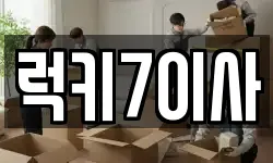 럭키7이사
