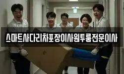 스마트사다리차포장이사원투룸전문이사
