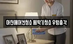 아산에어컨청소 세탁기청소 우렁총각