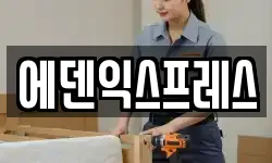 에덴익스프레스