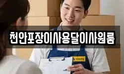 천안포장이사용달이사원룸
