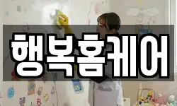 행복홈케어