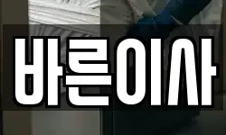 바른이사