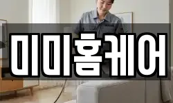 미미홈케어