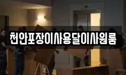 충남 아산시 방축동 이사,용달이사,포장이사,원룸이사,보관이사