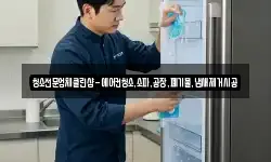 청소전문업체클린샵-에어컨청소,소파,공장,폐기물,냄새제거시공