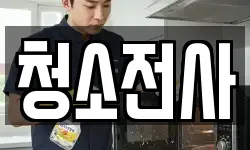 청소전사