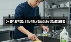 소독방역.외벽청소.기계크린룸.유품정리.사무실청소벌초대행