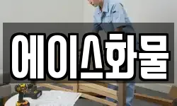 에이스화물