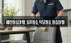 예산청소대행,입주청소,식당청소,청소대행