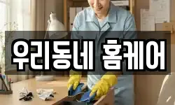 우리동네 홈케어