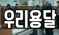 우리용달