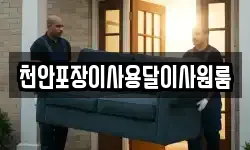 천안포장이사용달이사원룸