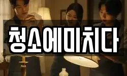 청소에미치다